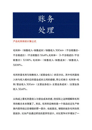 产品毛利率的计算公式.docx