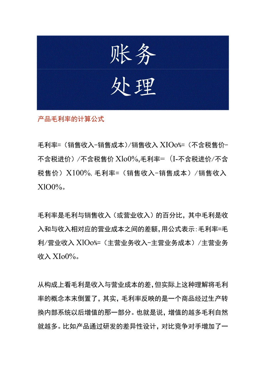 产品毛利率的计算公式.docx_第1页