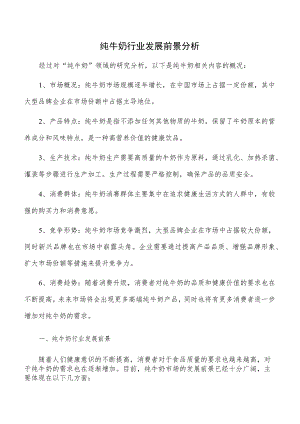 纯牛奶行业发展前景分析.docx