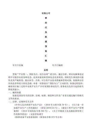 电梯事故应急救援预案汇编.docx