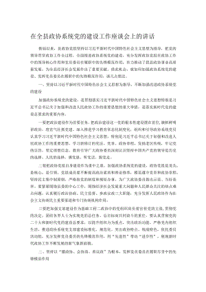 在全县政协系统党的建设工作座谈会上的讲话.docx