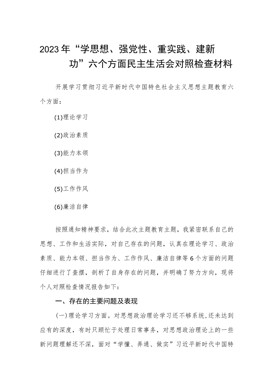 2023年“学思想、强党性、重实践、建新功”六个方面民主生活会对照检查材料范文集锦(三篇).docx_第1页