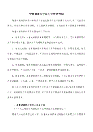 智慧健康陪护床行业发展方向.docx