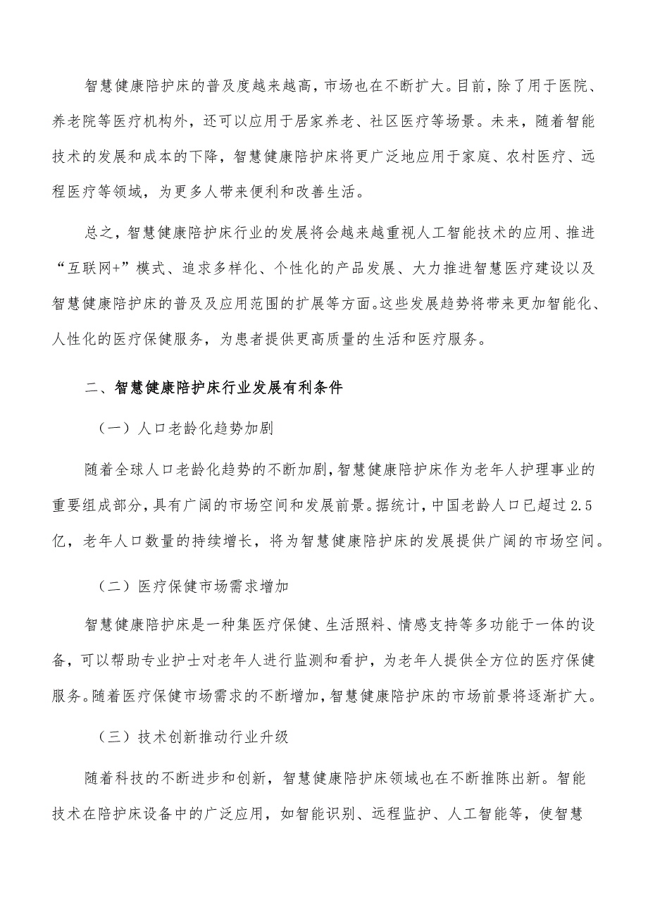 智慧健康陪护床行业发展方向.docx_第3页