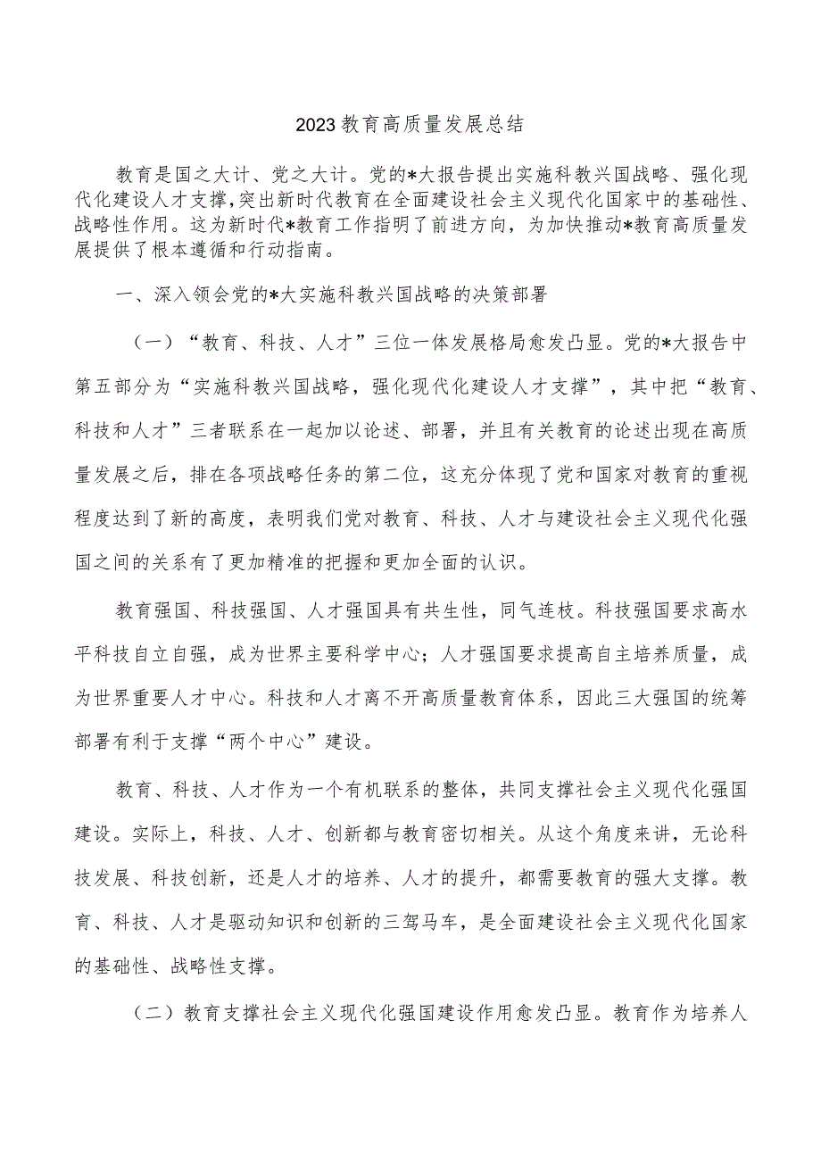 2023教育高质量发展总结.docx_第1页