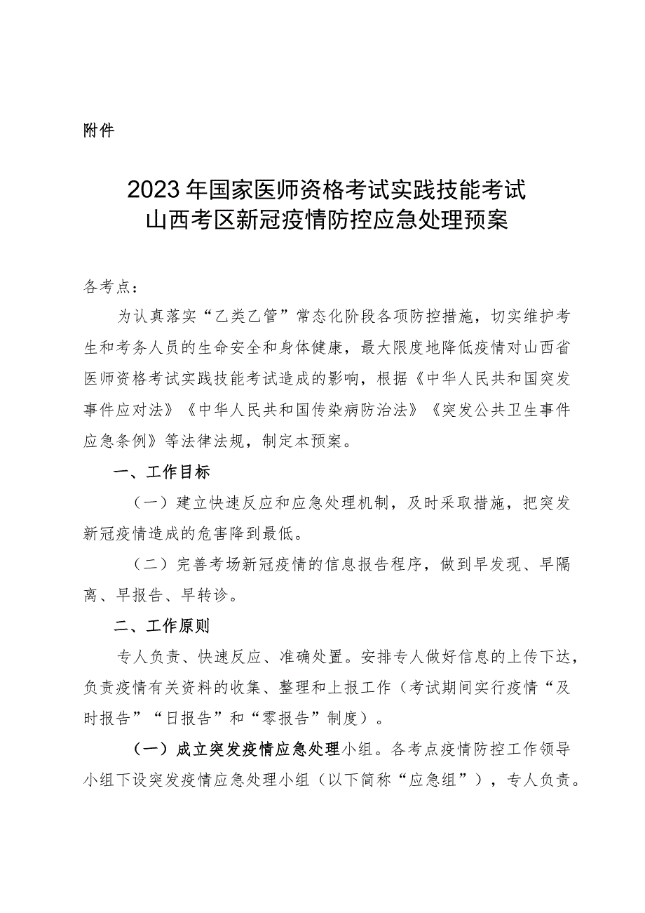 2023年国家医师资格考试实践技能考试山西考区新冠疫情防控应急处理预案.docx_第1页