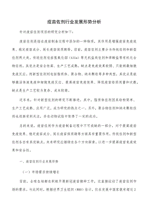 疫苗佐剂行业发展形势分析.docx