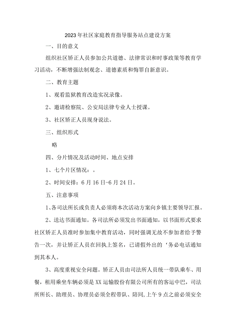 2023年城区街道社区家庭教育指导服务站点建设方案 汇编6份.docx_第1页