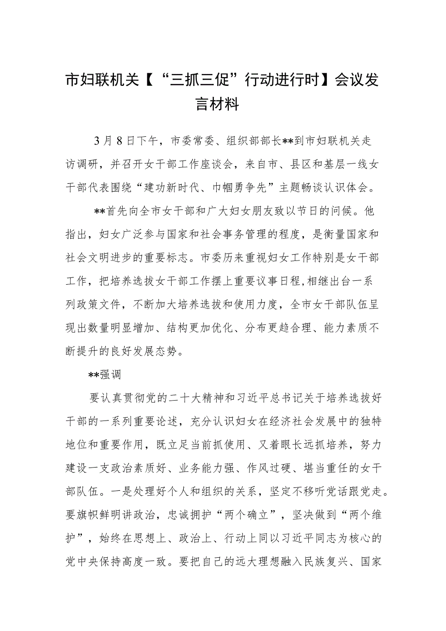 市妇联机关【“三抓三促”行动进行时】会议发言材料（3篇）.docx_第1页