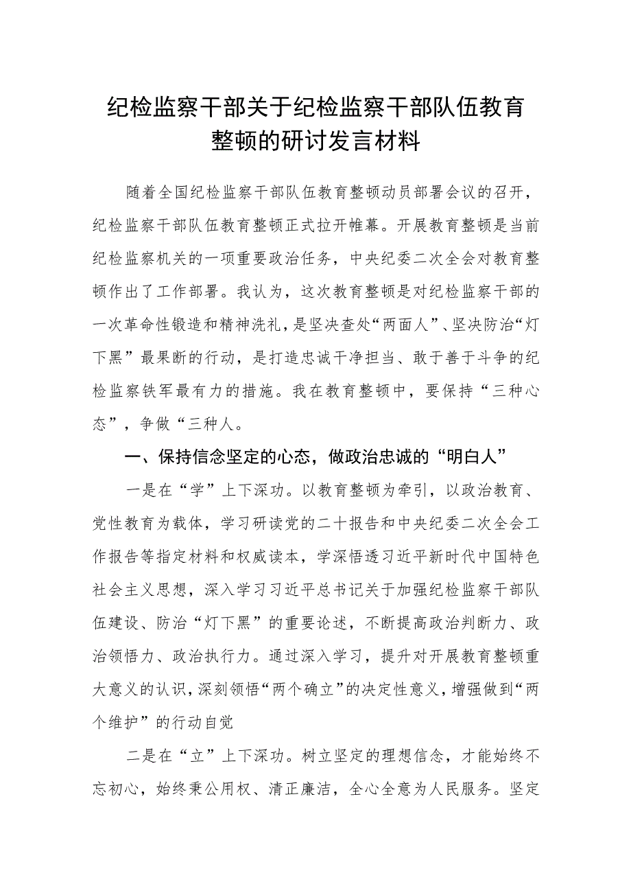 2023纪检监察干部关于纪检监察干部队伍教育整顿的研讨发言材料【共3篇】.docx_第1页