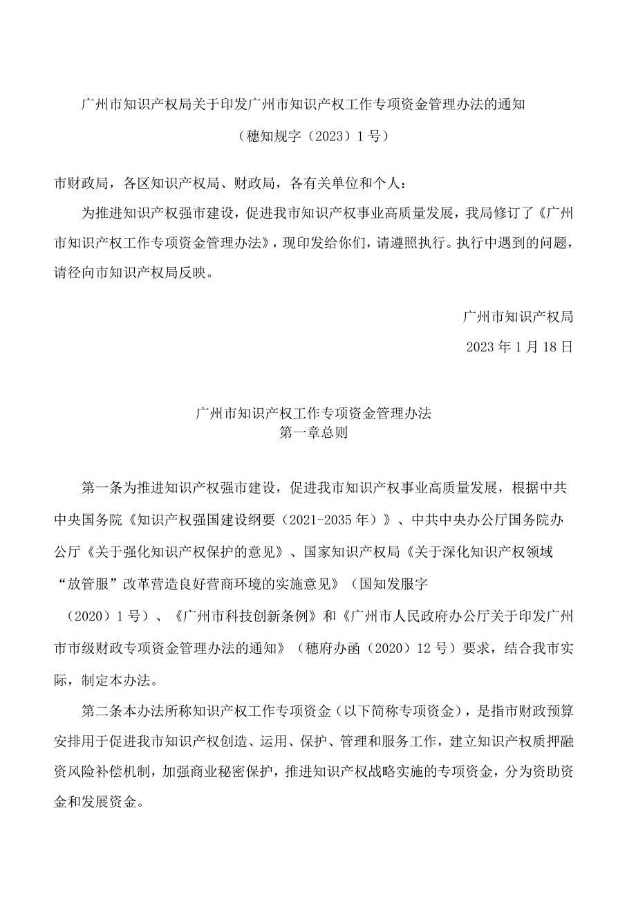 广州市知识产权局关于印发广州市知识产权工作专项资金管理办法的通知(2023修订).docx_第1页