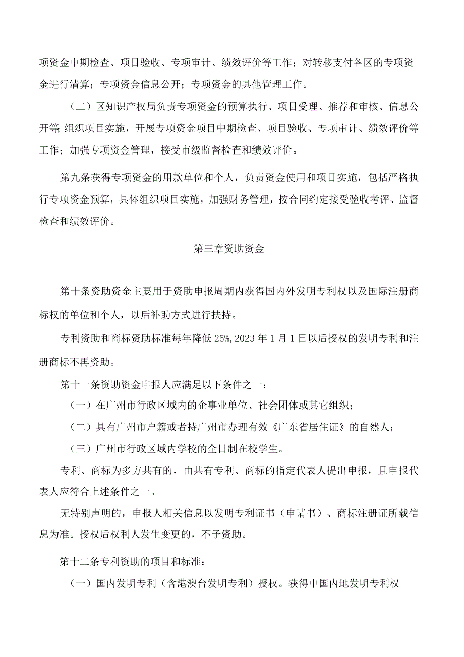 广州市知识产权局关于印发广州市知识产权工作专项资金管理办法的通知(2023修订).docx_第3页