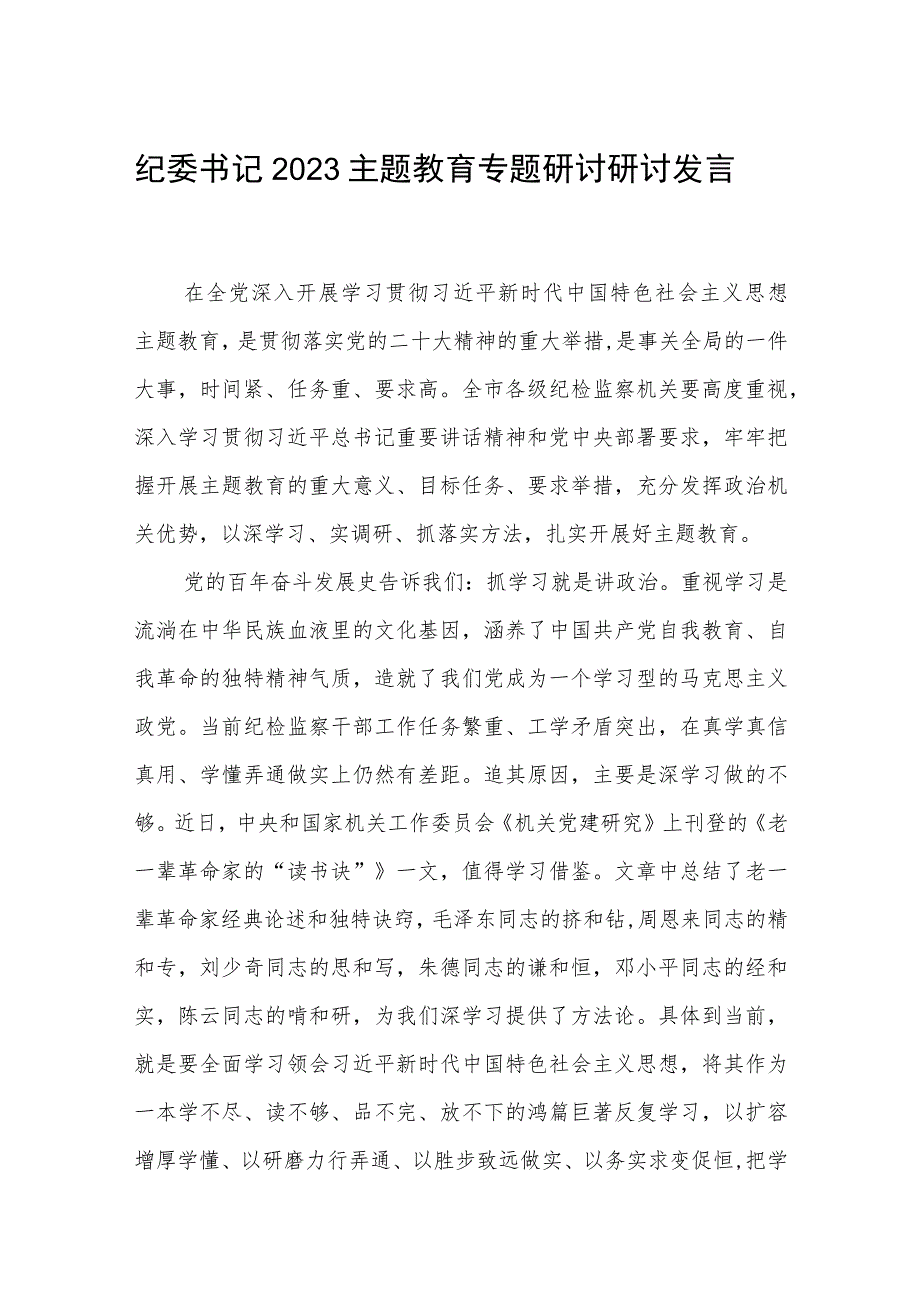 纪委书记2023主题教育专题研讨研讨发言三篇范文.docx_第1页