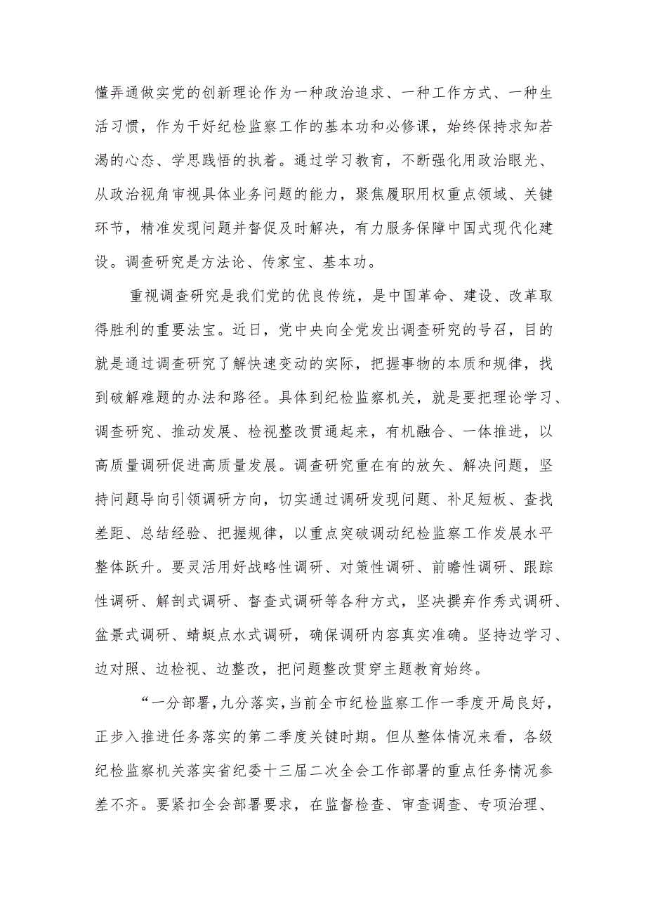 纪委书记2023主题教育专题研讨研讨发言三篇范文.docx_第2页