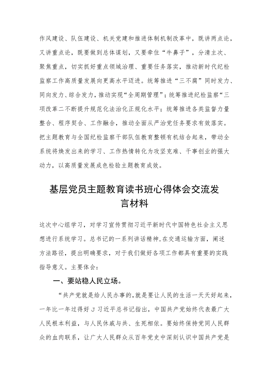 纪委书记2023主题教育专题研讨研讨发言三篇范文.docx_第3页