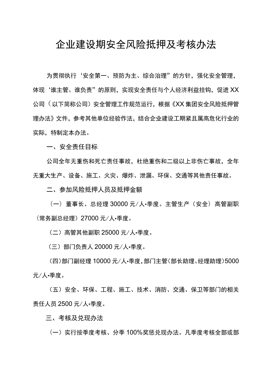 企业建设期安全风险抵押及考核办法.docx_第1页