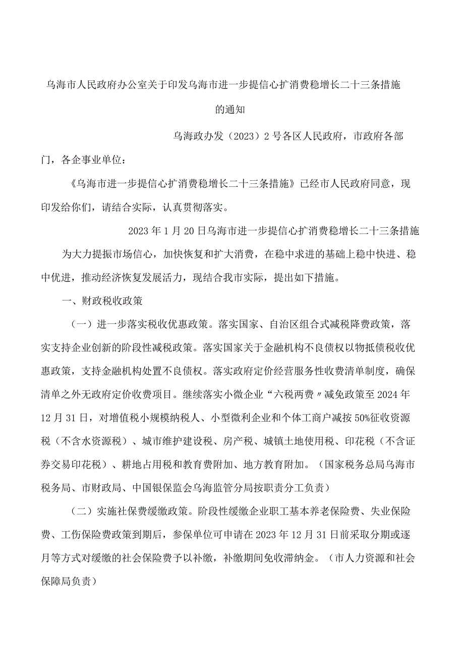 乌海市人民政府办公室关于印发乌海市进一步提信心扩消费稳增长二十三条措施的通知.docx_第1页