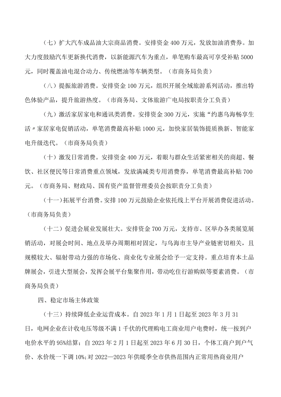 乌海市人民政府办公室关于印发乌海市进一步提信心扩消费稳增长二十三条措施的通知.docx_第3页