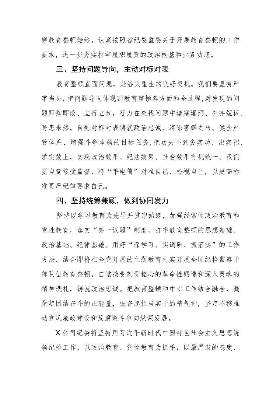 国企纪检监察干部队伍教育整顿研讨发言材料范文(共三篇).docx_第2页