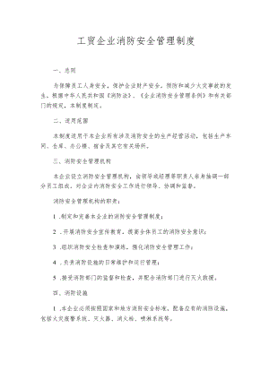 工贸企业消防安全管理制度.docx