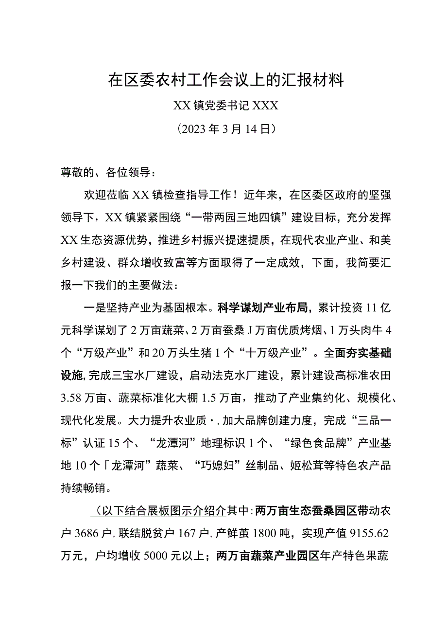 在区委农村工作会议上的汇报材料.docx_第1页