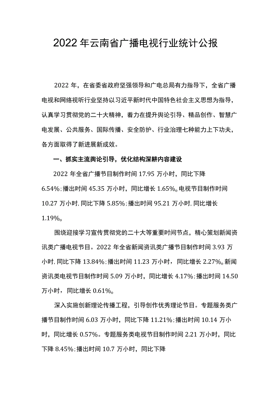 2022年云南省广播电视行业统计公报.docx_第1页