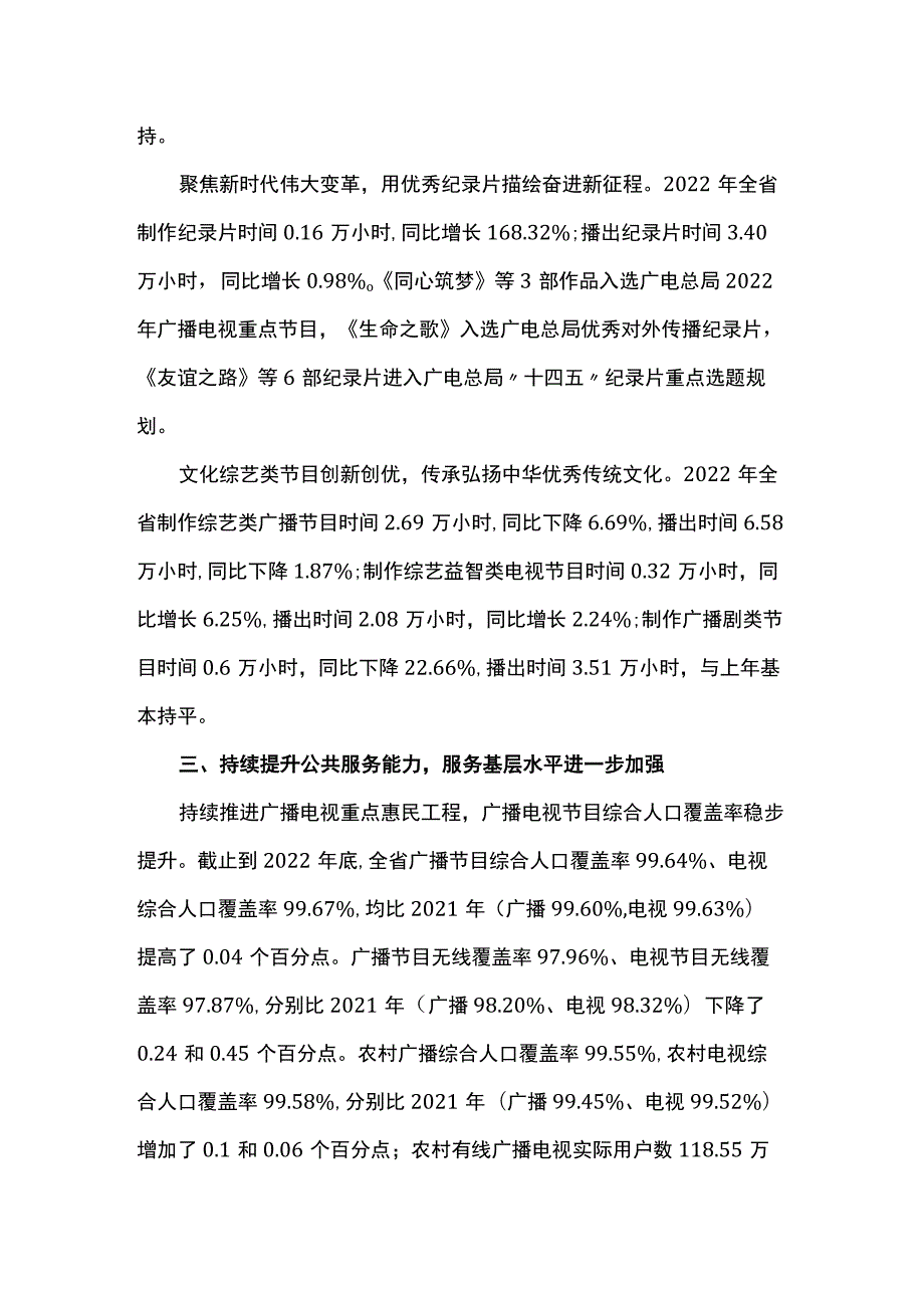 2022年云南省广播电视行业统计公报.docx_第3页