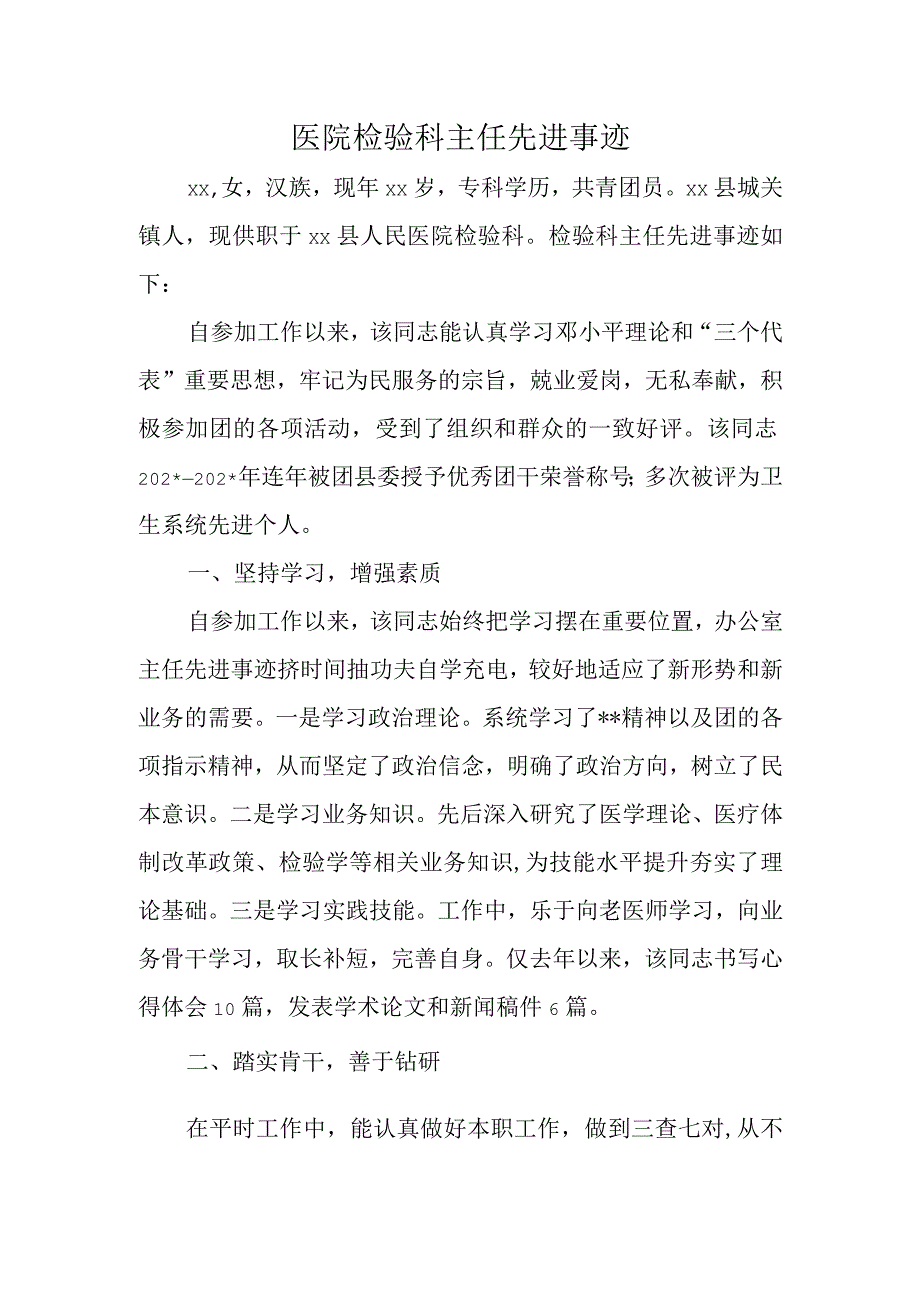 医院检验科主任先进事迹.docx_第1页