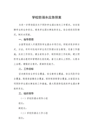 学校防溺水应急预案范文合集三篇.docx