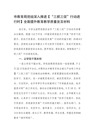 市教育局党组深入推进【“三抓三促”行动进行时】全面提升教育教学质量发言材料（3篇）.docx