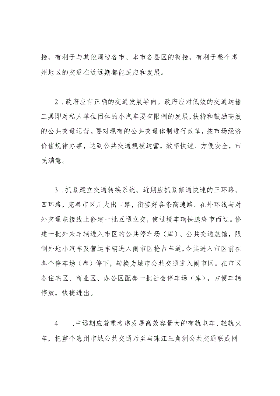 形考四-对你生活的城市谈一谈你对该城市的城市管理的思考与建议.docx_第2页