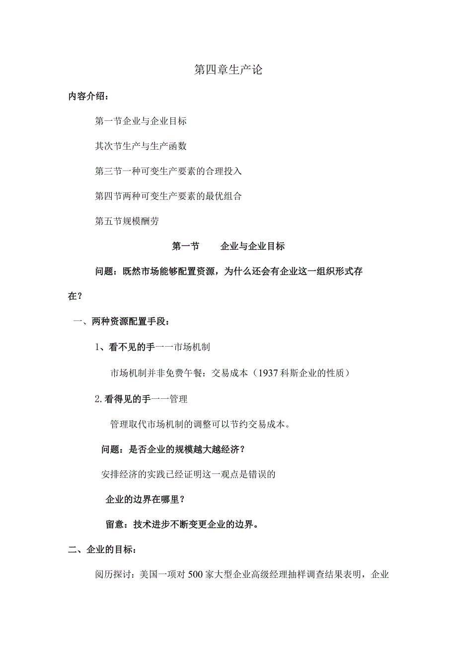 生产论内容介绍企业及企业目标生产及生产.docx_第1页