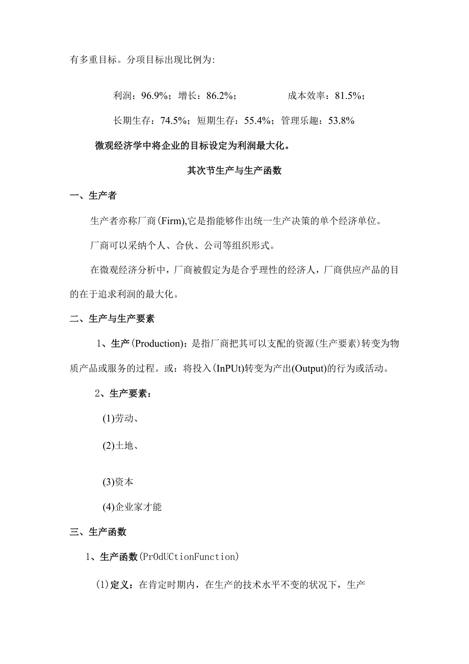 生产论内容介绍企业及企业目标生产及生产.docx_第2页