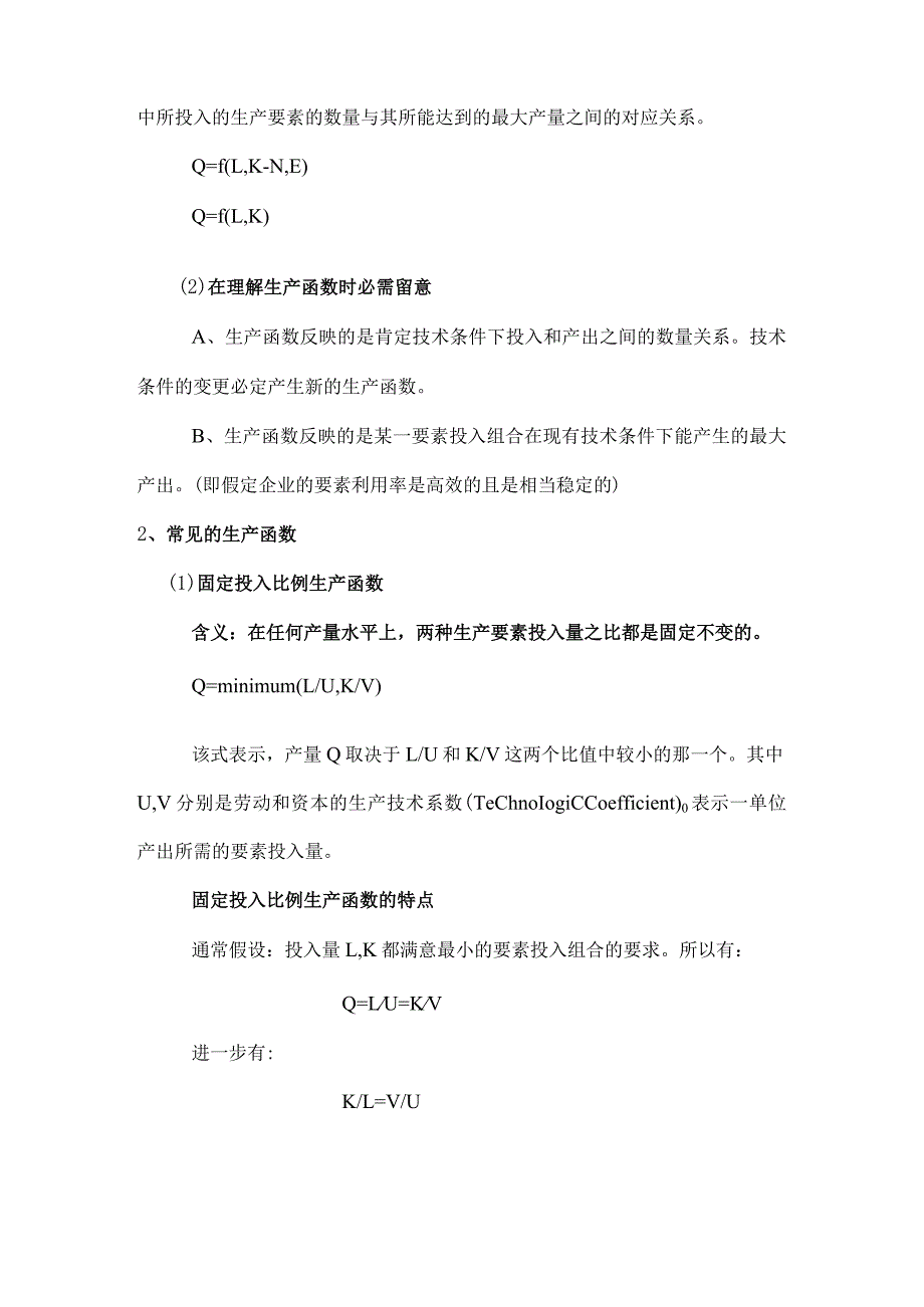 生产论内容介绍企业及企业目标生产及生产.docx_第3页