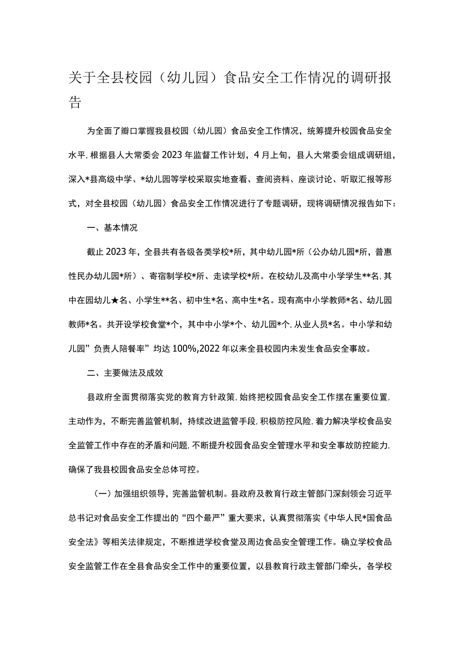 关于全县校园（幼儿园）食品安全工作情况的调研报告.docx_第1页