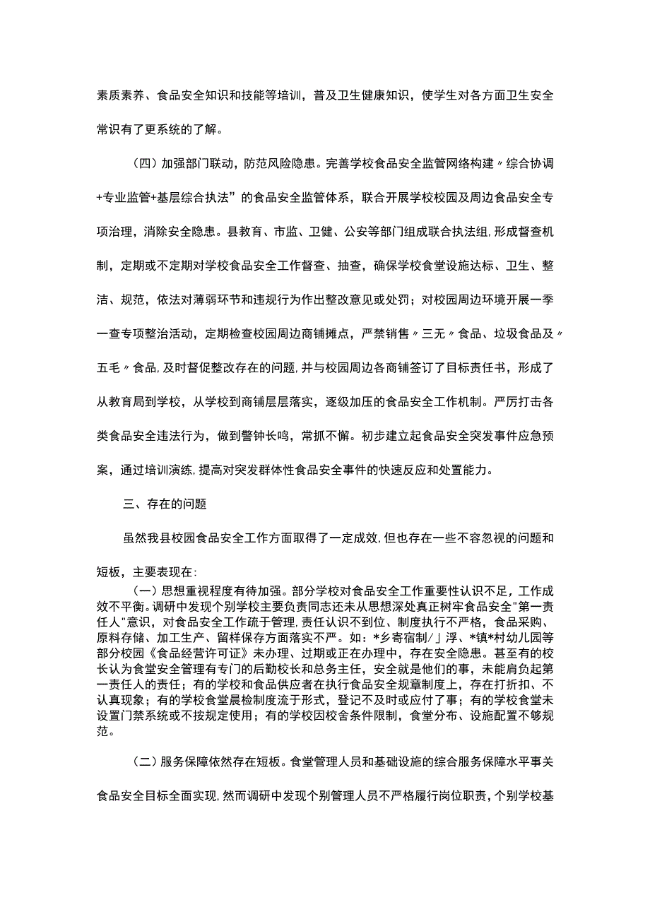 关于全县校园（幼儿园）食品安全工作情况的调研报告.docx_第3页