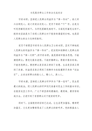 为民服务群众工作体会交流发言.docx