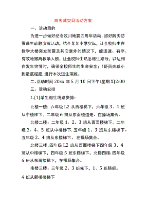 防灾减灾日活动方案.docx