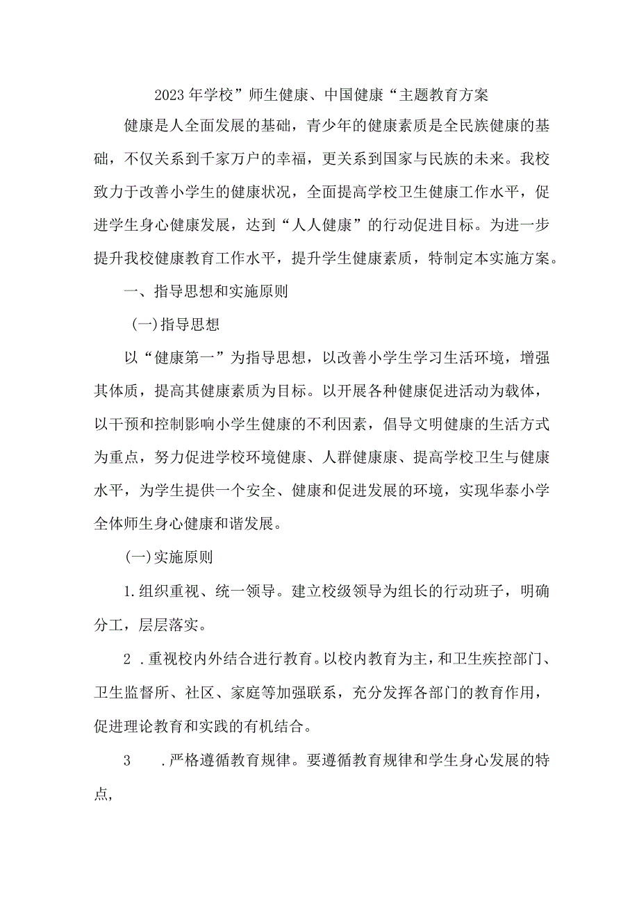 城区公立学校2023年”师生健康、中国健康“主题教育方案 （合计5份）.docx_第1页