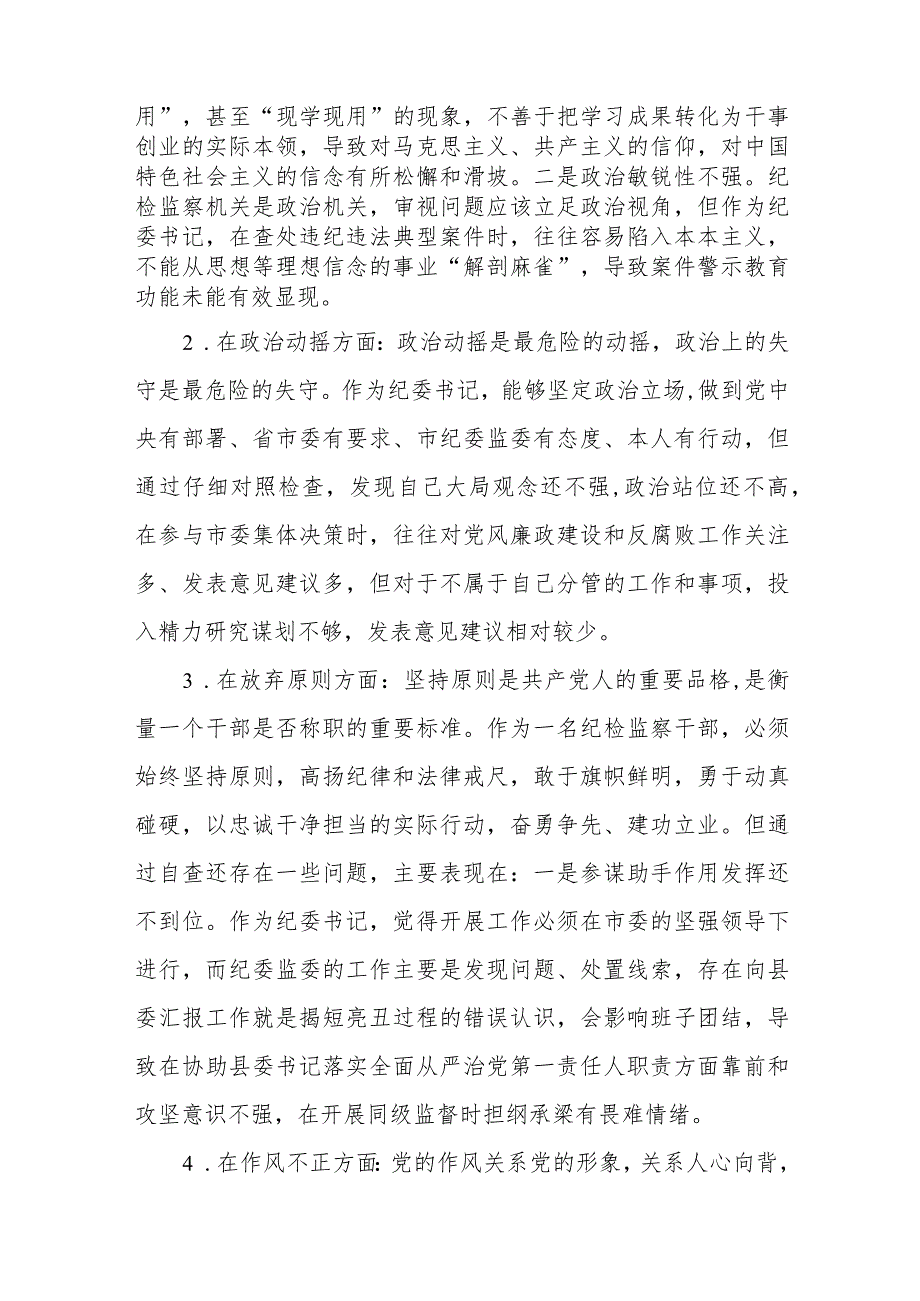 纪检监察干部队伍教育整顿“六个方面”对照检查材料（3篇）范本.docx_第2页