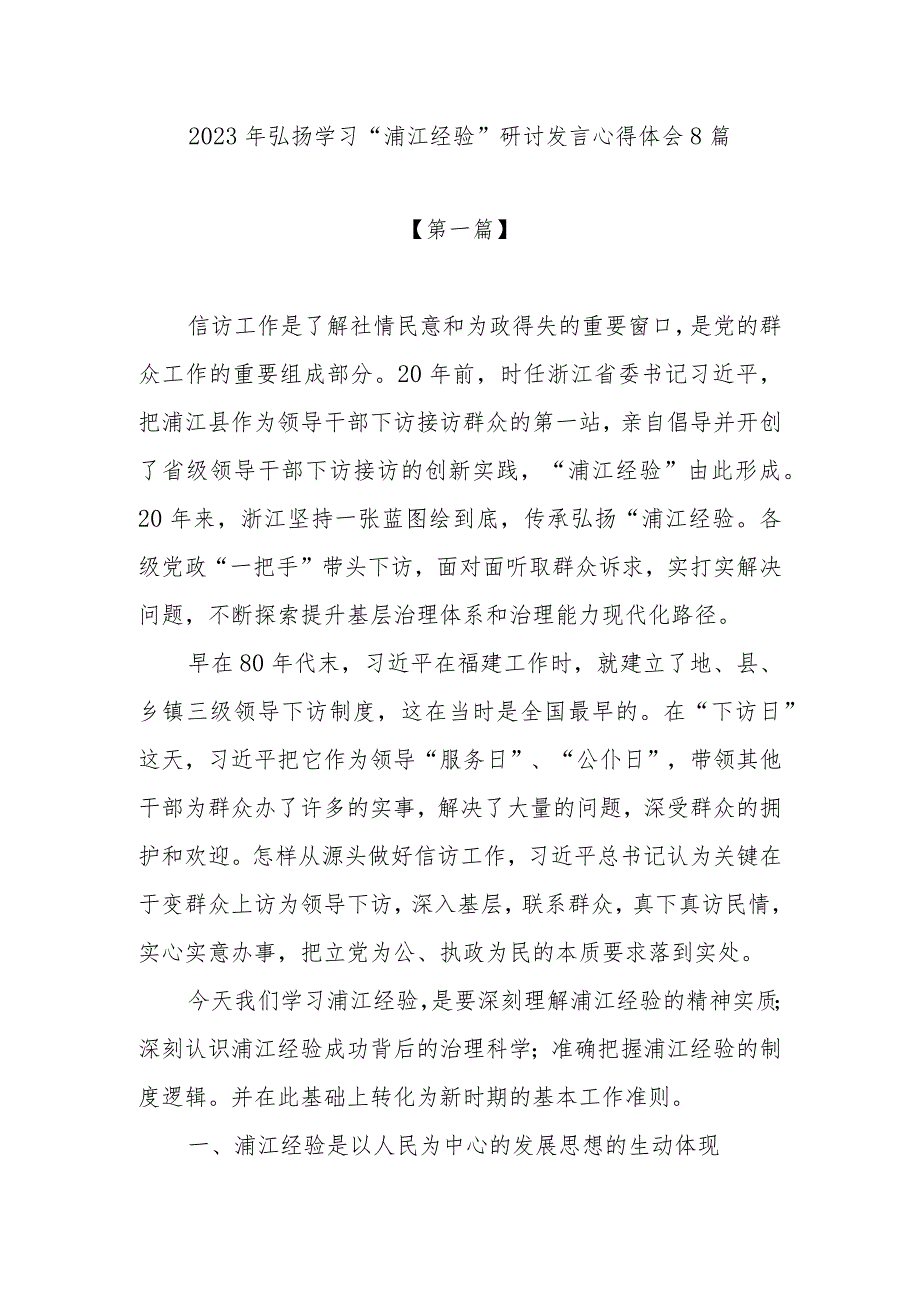 2023年弘扬学习“浦江经验”研讨发言心得体会8篇（信访工作）.docx_第1页