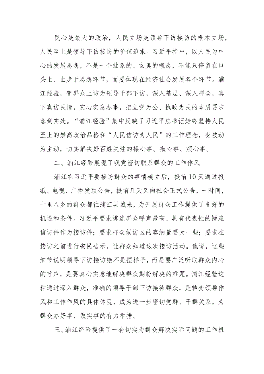 2023年弘扬学习“浦江经验”研讨发言心得体会8篇（信访工作）.docx_第2页