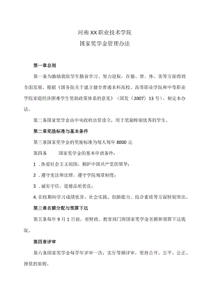 河南XX职业技术学院国家奖学金管理办法.docx