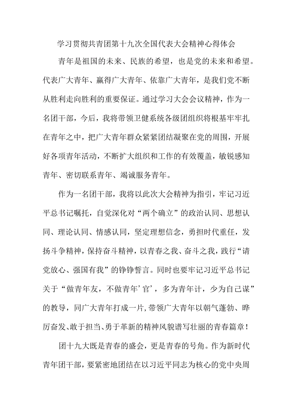 市区医院学习贯彻共青团第十九次全国代表大会精神心得体会 合计5份.docx_第1页