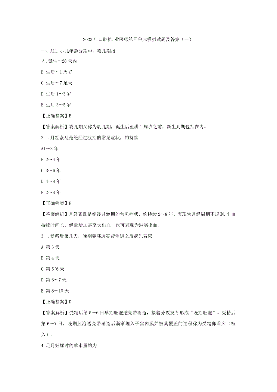 2023年口腔执业医师第四单元模拟试题及答案(一).docx_第1页