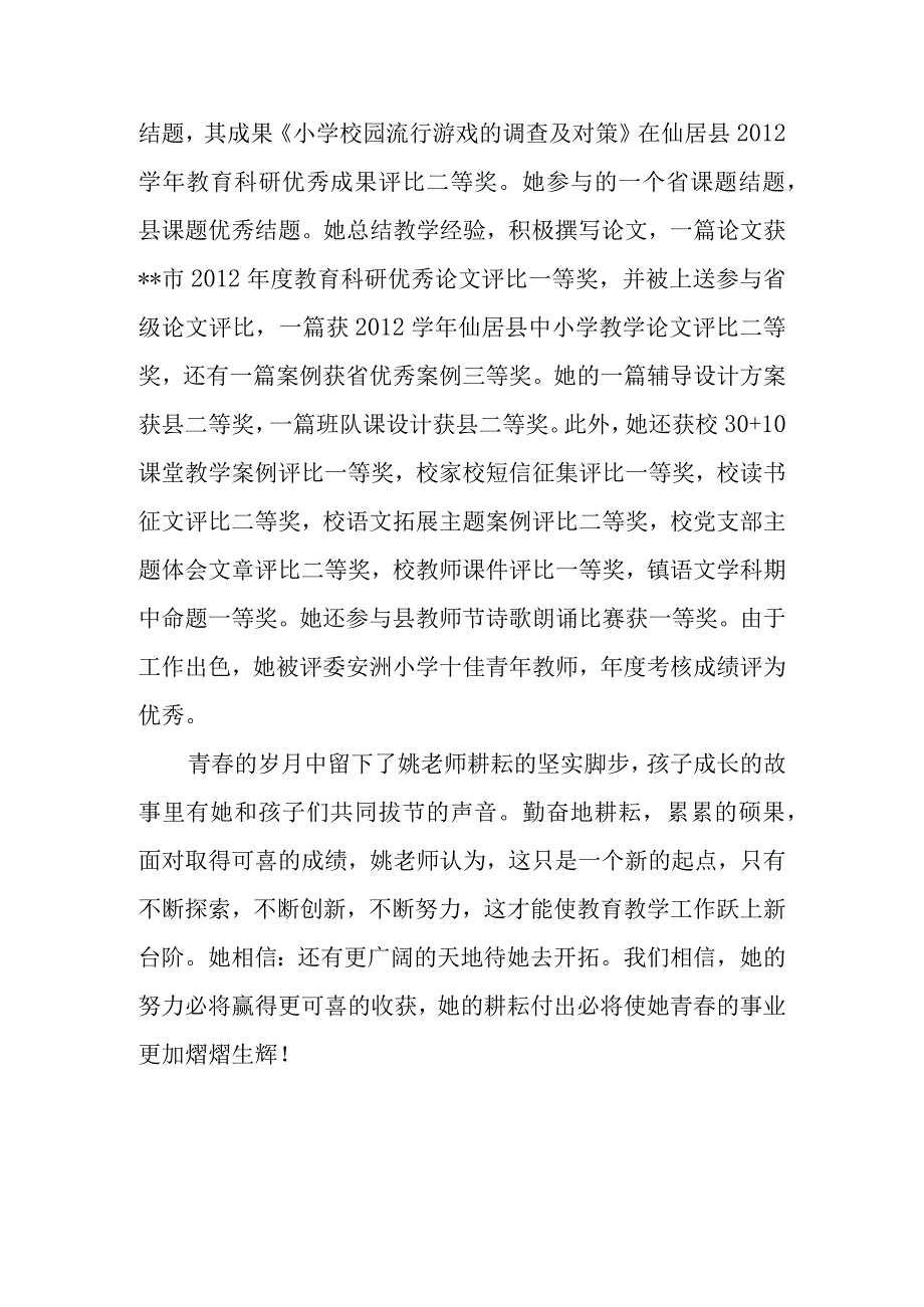 优秀教师个人主要事迹材料篇3.docx_第3页