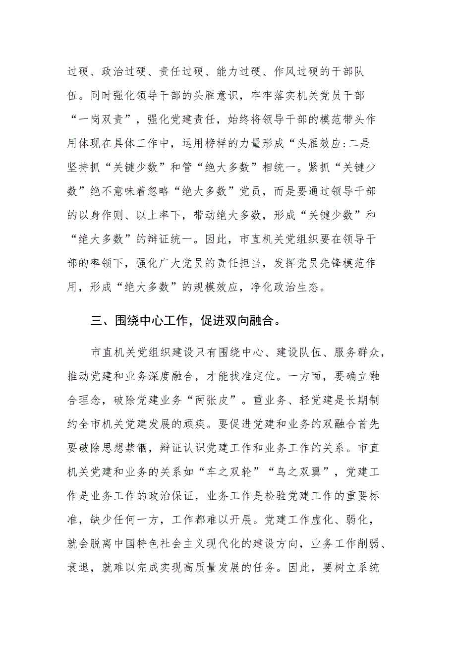 书记在市直机关党建工作座谈会上的讲话及党课讲稿范文2篇.docx_第3页