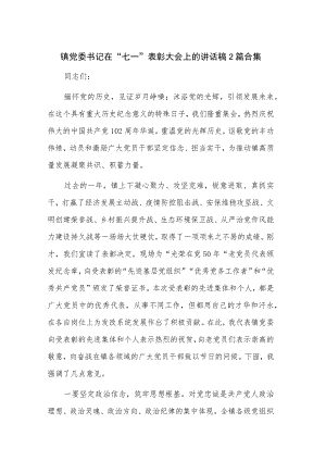 镇党委书记在“七一”表彰大会上的讲话稿2篇合集.docx