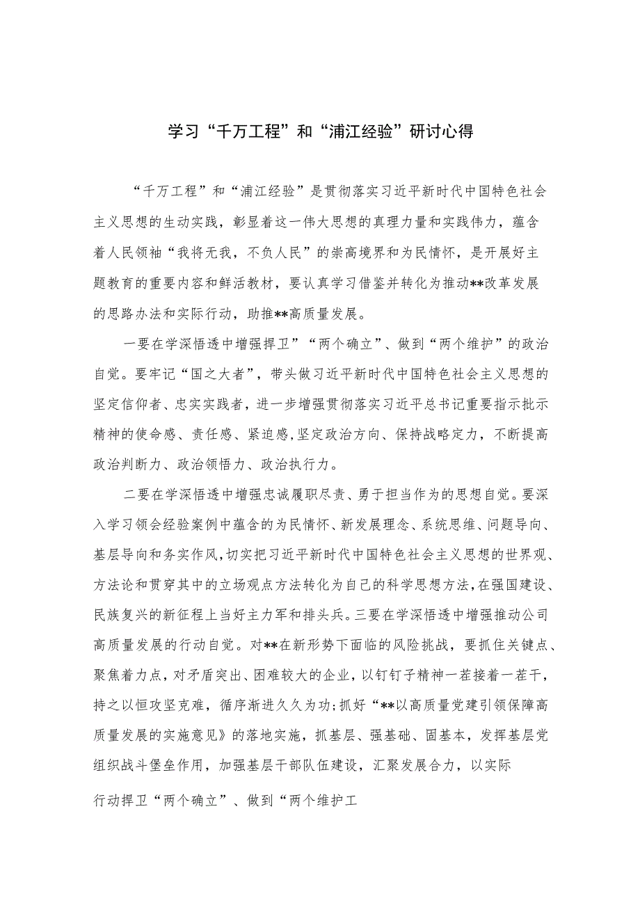 2023学习“千万工程”和“浦江经验”研讨心得(通用精选14篇).docx_第1页