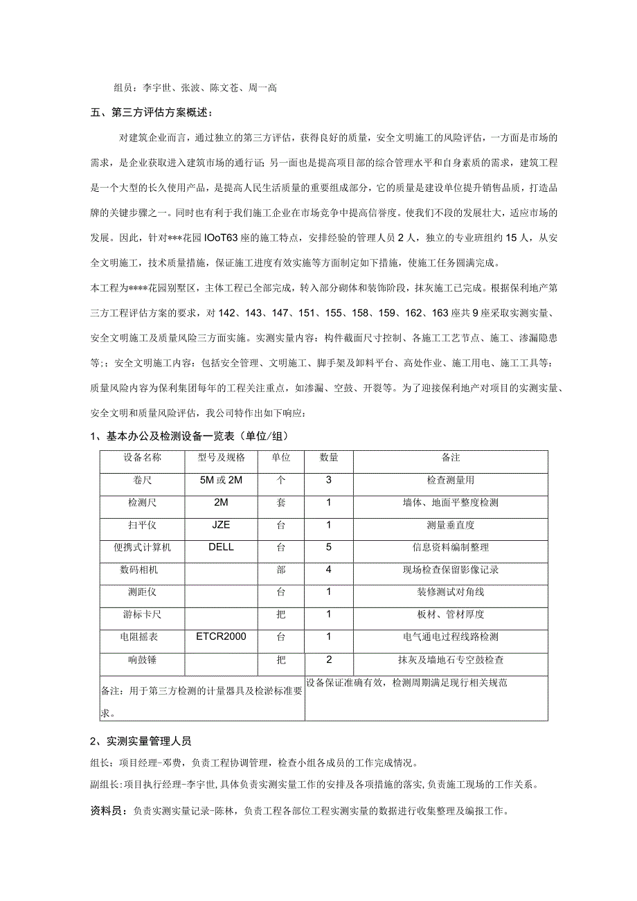 花园第三方评估策划方案.docx_第3页